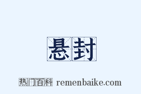 悬封是什么意思的图片